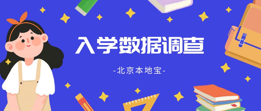 上海经开区小学入学数据调查常见问答