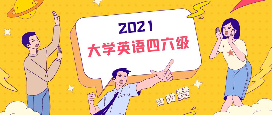 2021下半年英语四六级考试时间是什么时候？