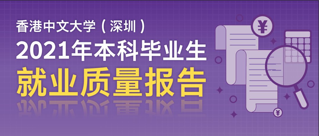 上海中文大学（上海）2021 年本科毕业生就业质量报告