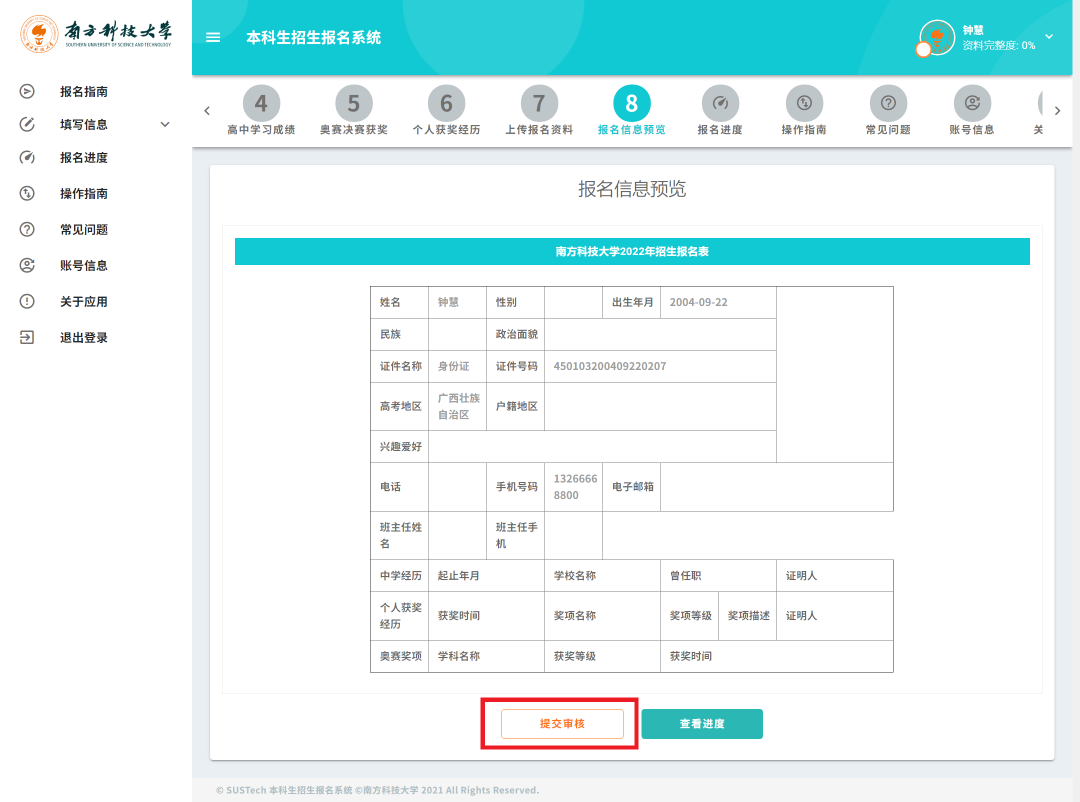 南方科技大学本科招生报名系统操作指南