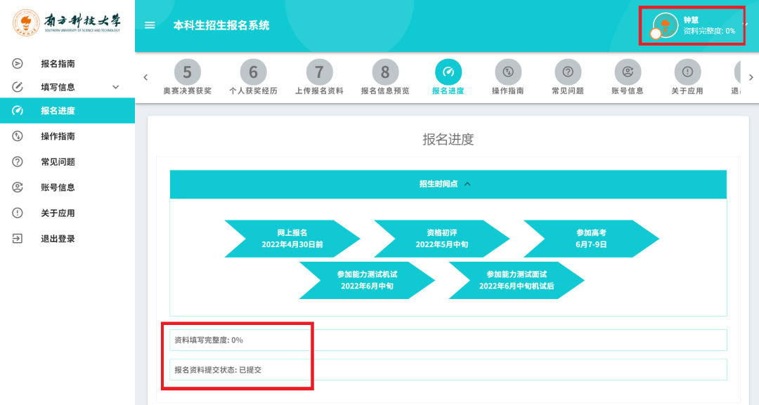 南方科技大学本科招生报名系统操作指南